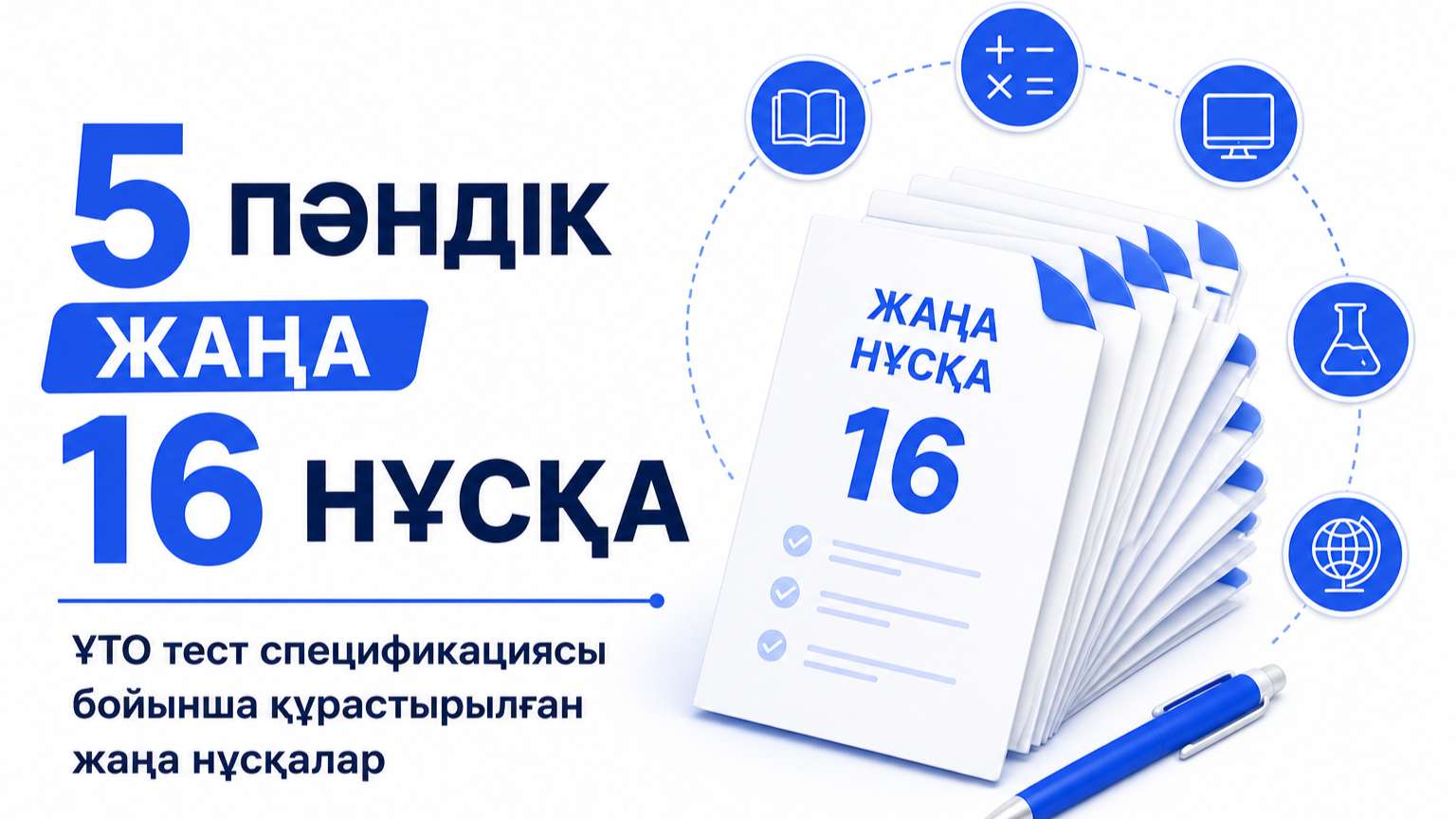 📝 5 пәндік жаңа 16 нұсқа