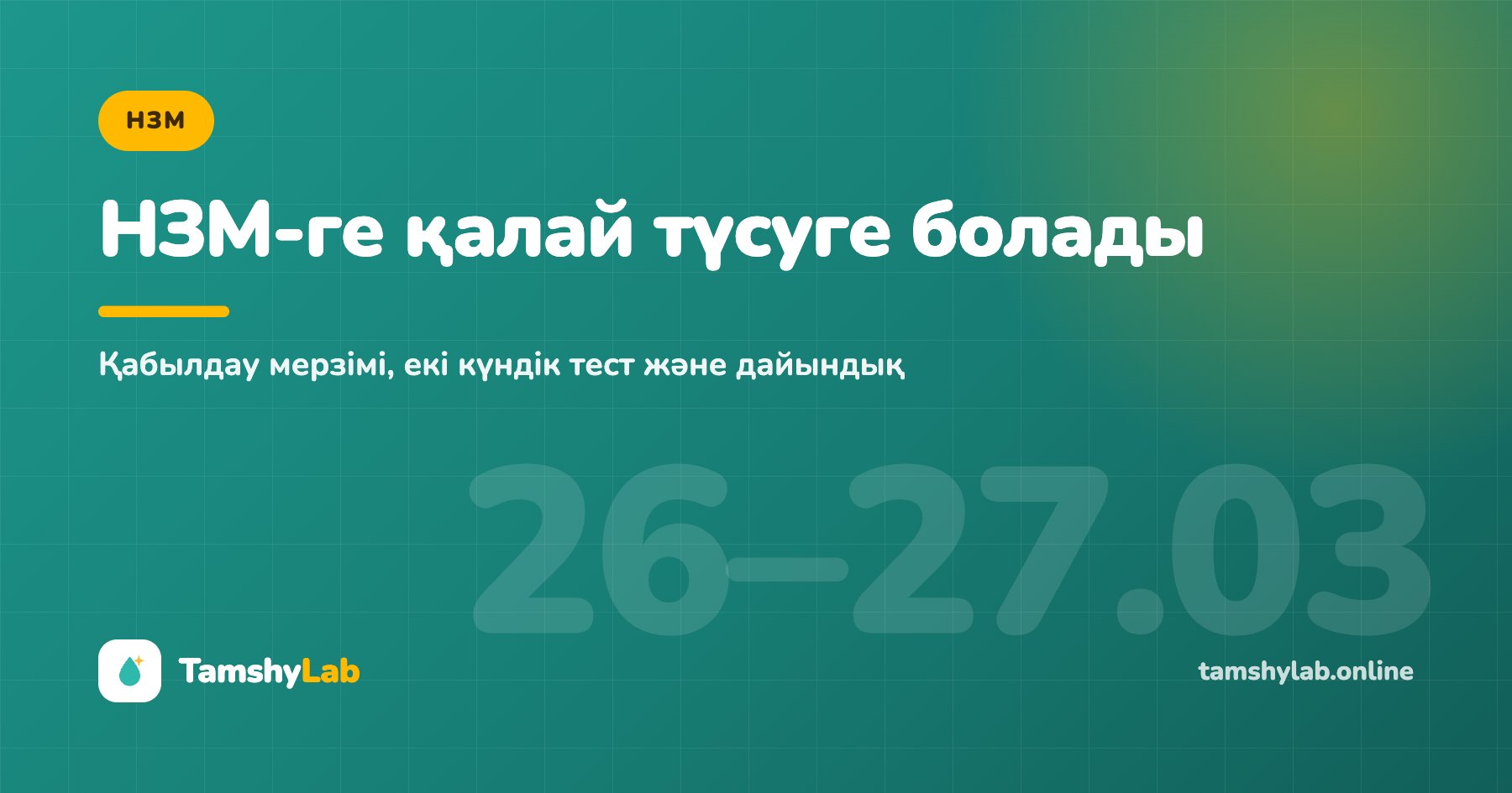 НЗМ-ге қалай түсуге болады: 2027 қабылдау мерзімі және тест құрылымы