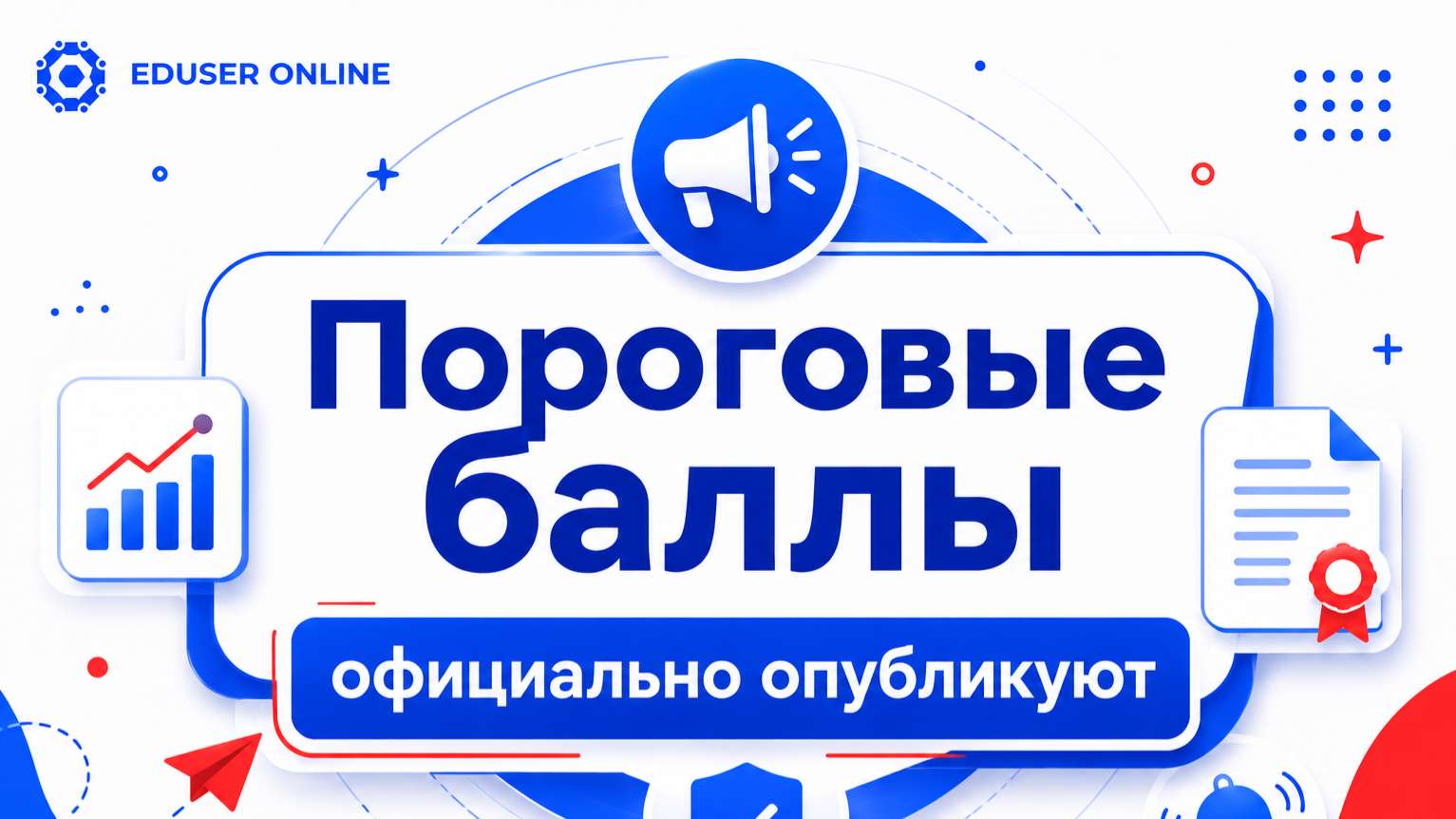 📈 Пороговые баллы официально опубликуют