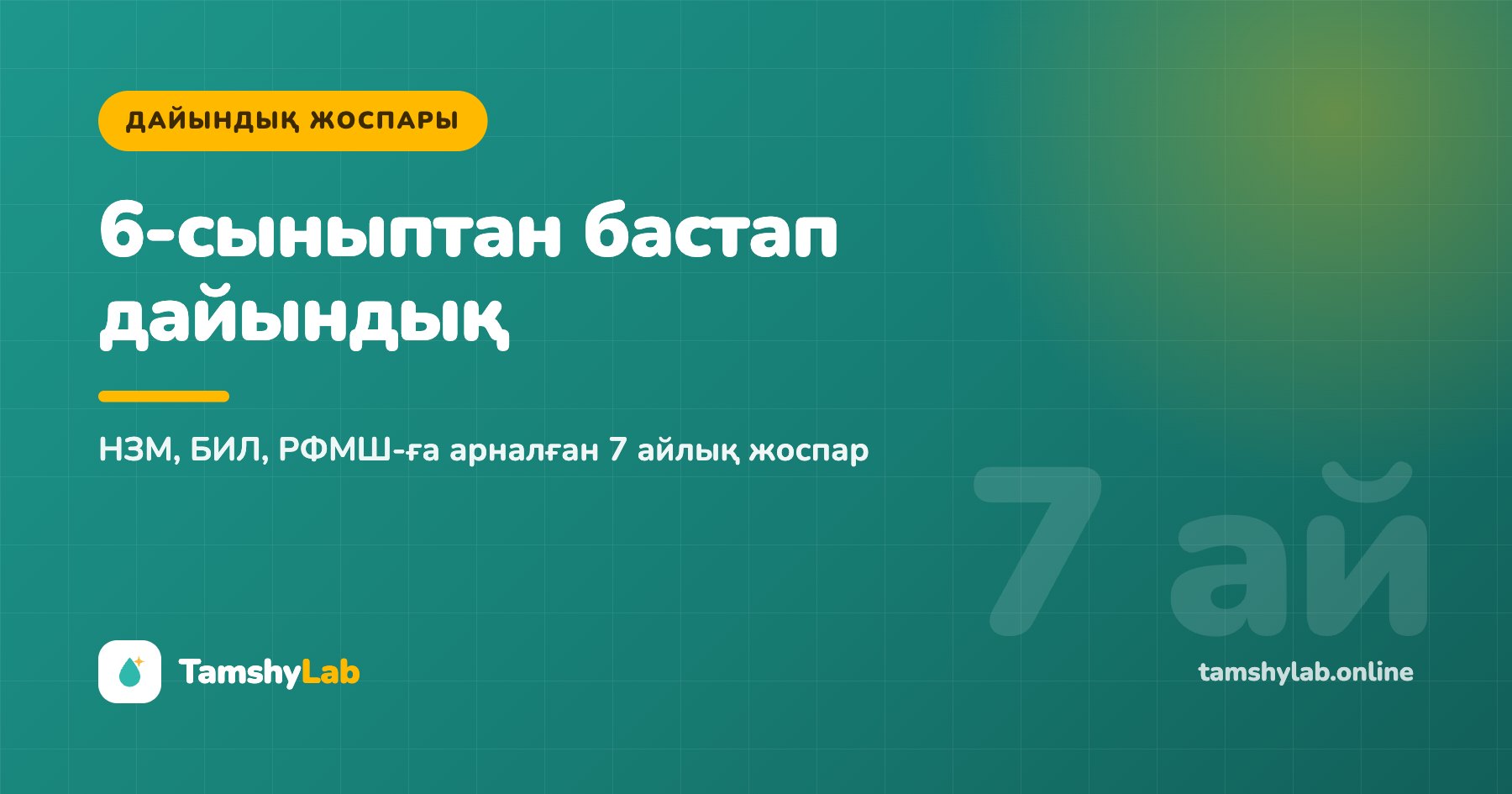 6-сыныптан бастап дайындық: НЗМ, БИЛ, РФМШ-ға 7 айлық жоспар