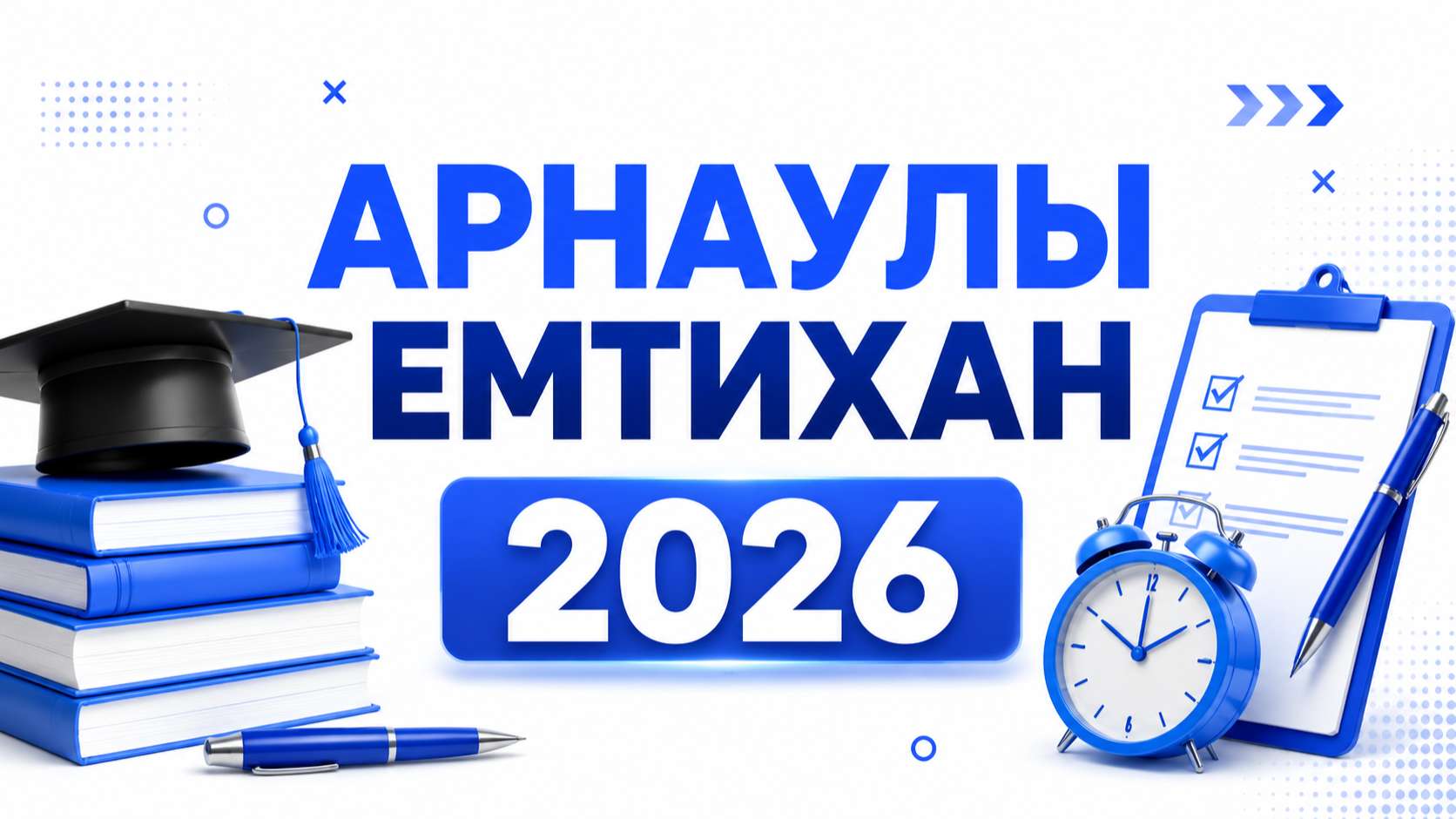 📑 Арнаулы емтихан дегеніміз не?
