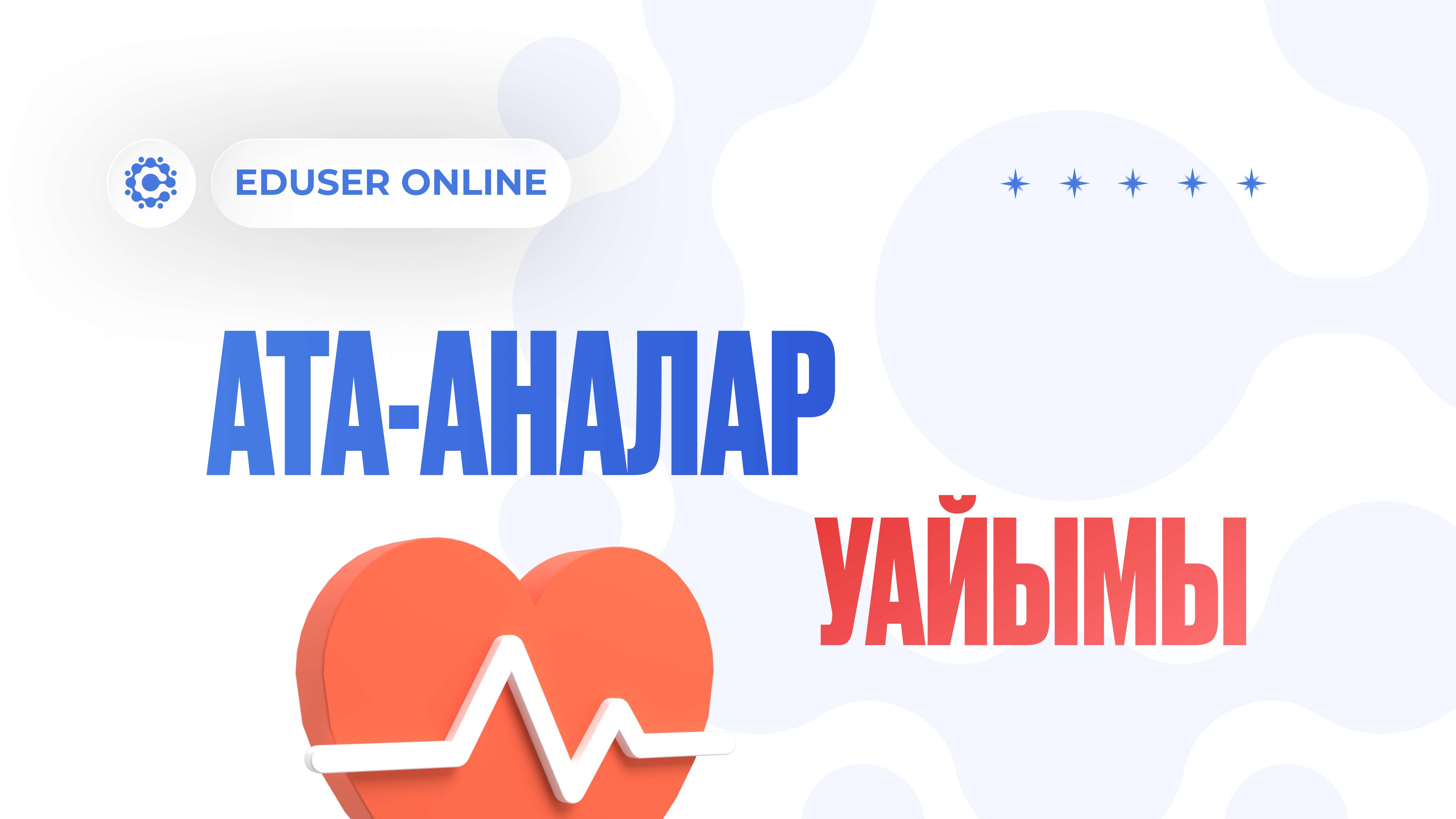 АТА-АНАЛАРДЫҢ УАЙЫМЫ
