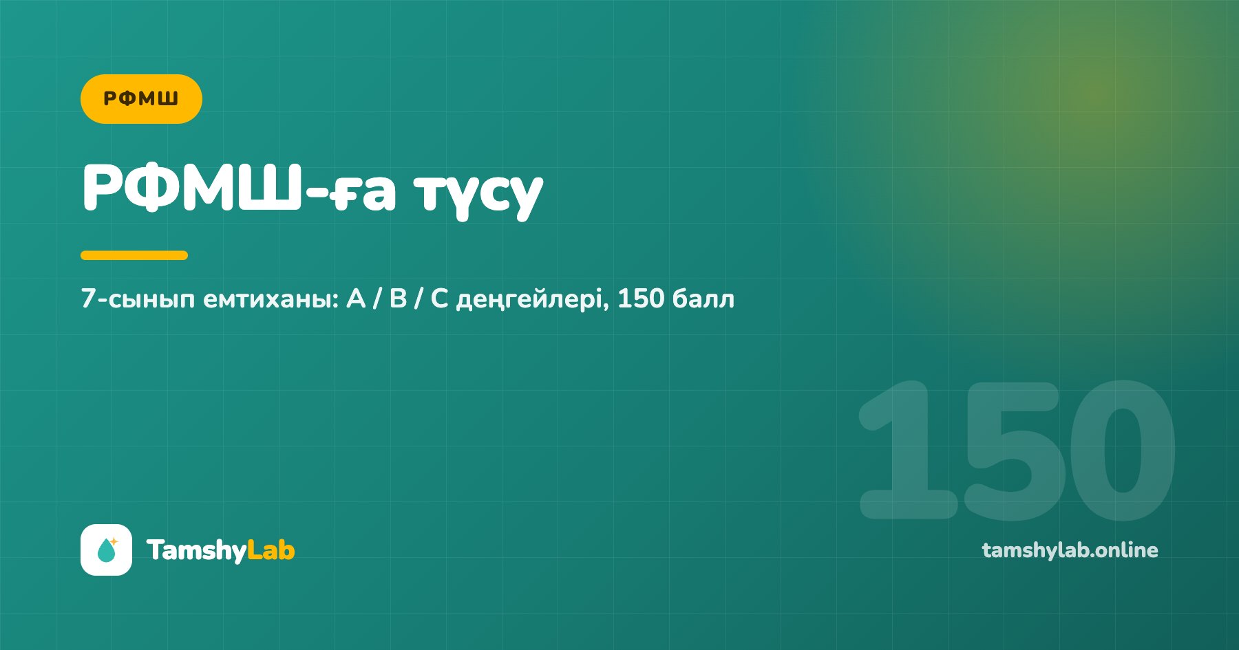РФМШ-ға түсу: 7-сынып емтиханы, A/B/C деңгейлері және 150 балл