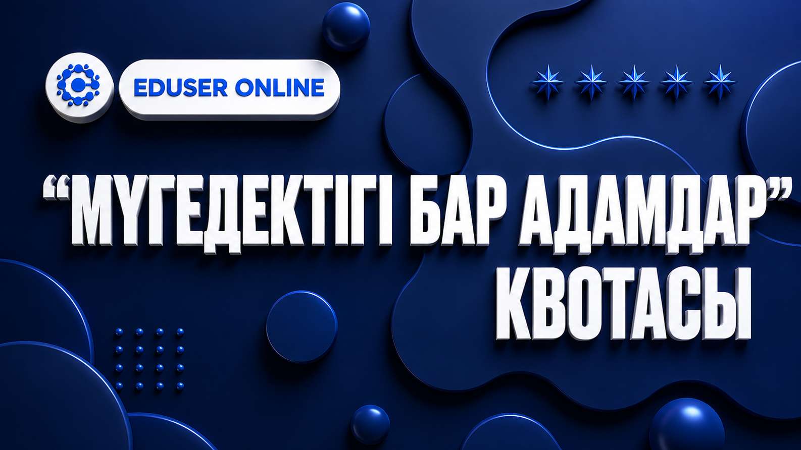 🧑‍⚕️ "Мүгедектігі бар адамдар" квотасы