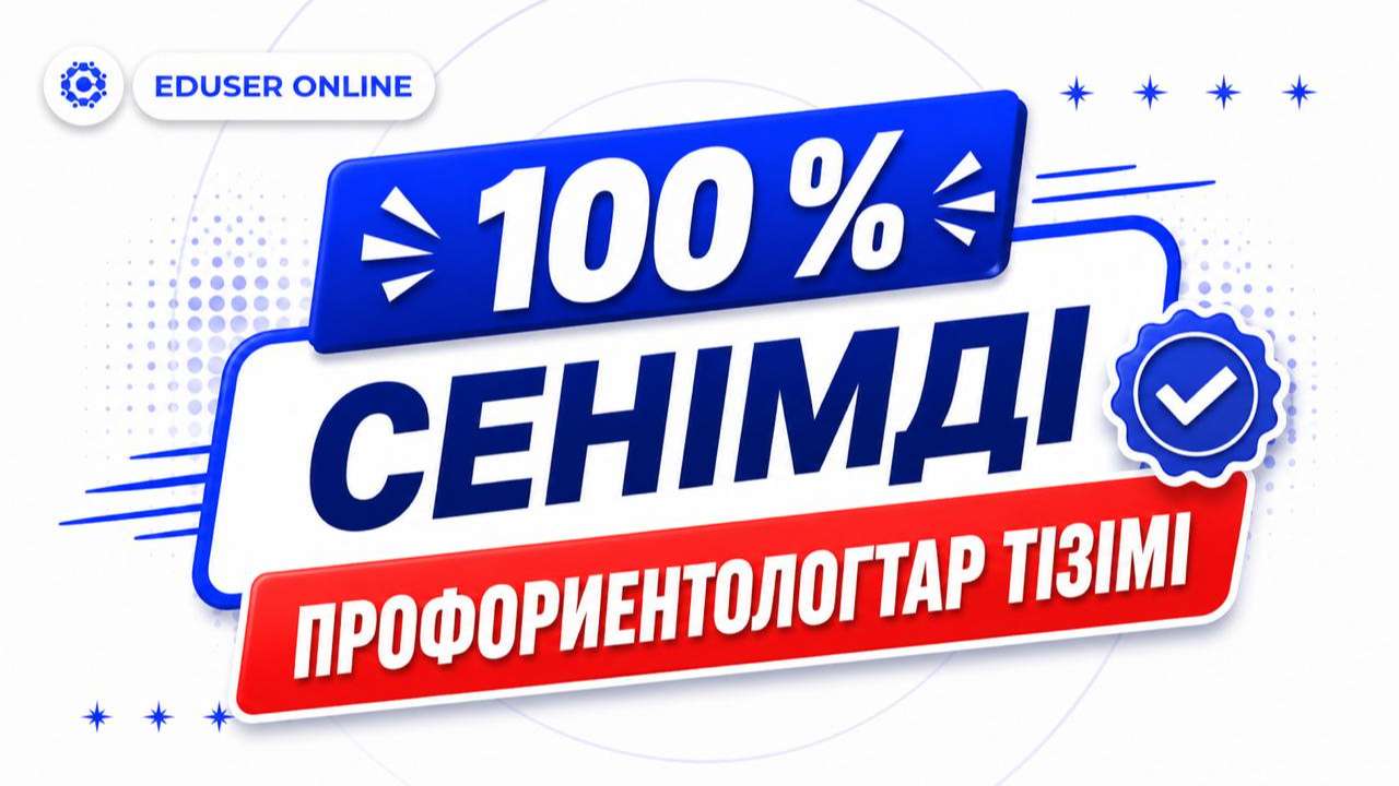 100% сенімді Профориентологтар тізімі!