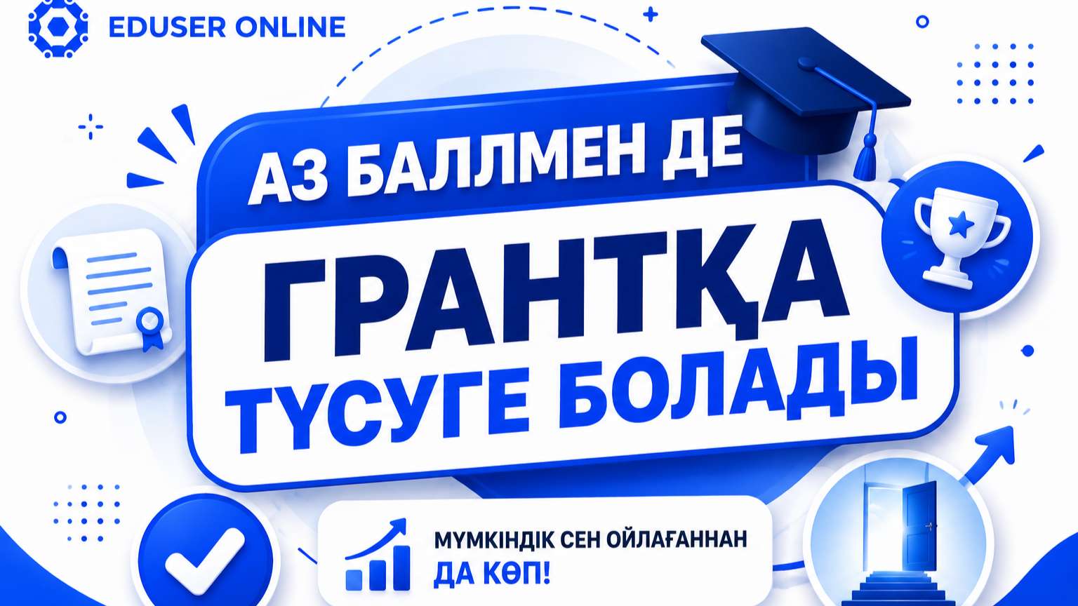 😲 Аз балмен де грантқа түсуге болады!