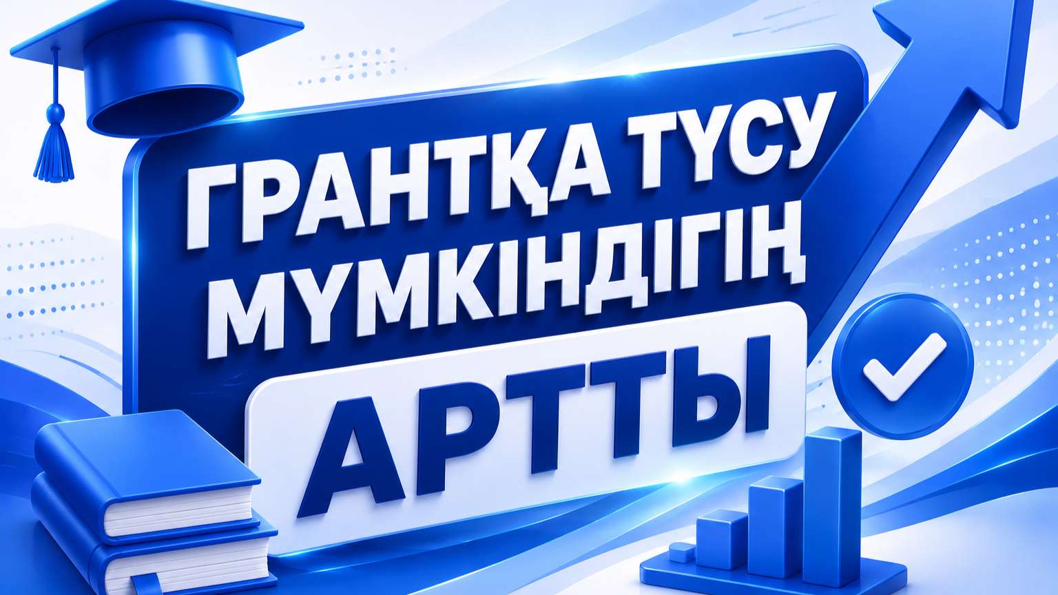 🤩 Аз балмен де грантқа түсе аласың!