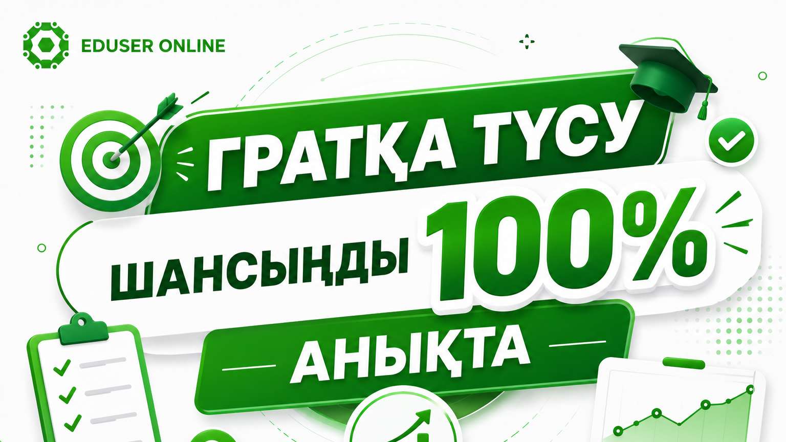 🙀 Грантқа шансың бар ма?