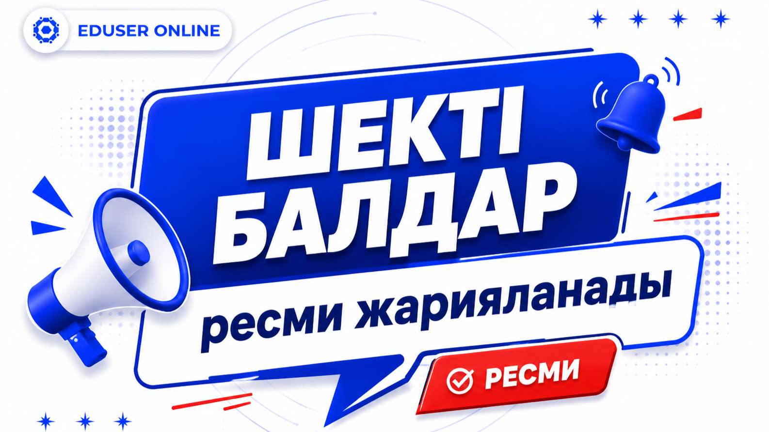 🤩 ШЕКТІ БАЛДАРЫ ресми жарияланады