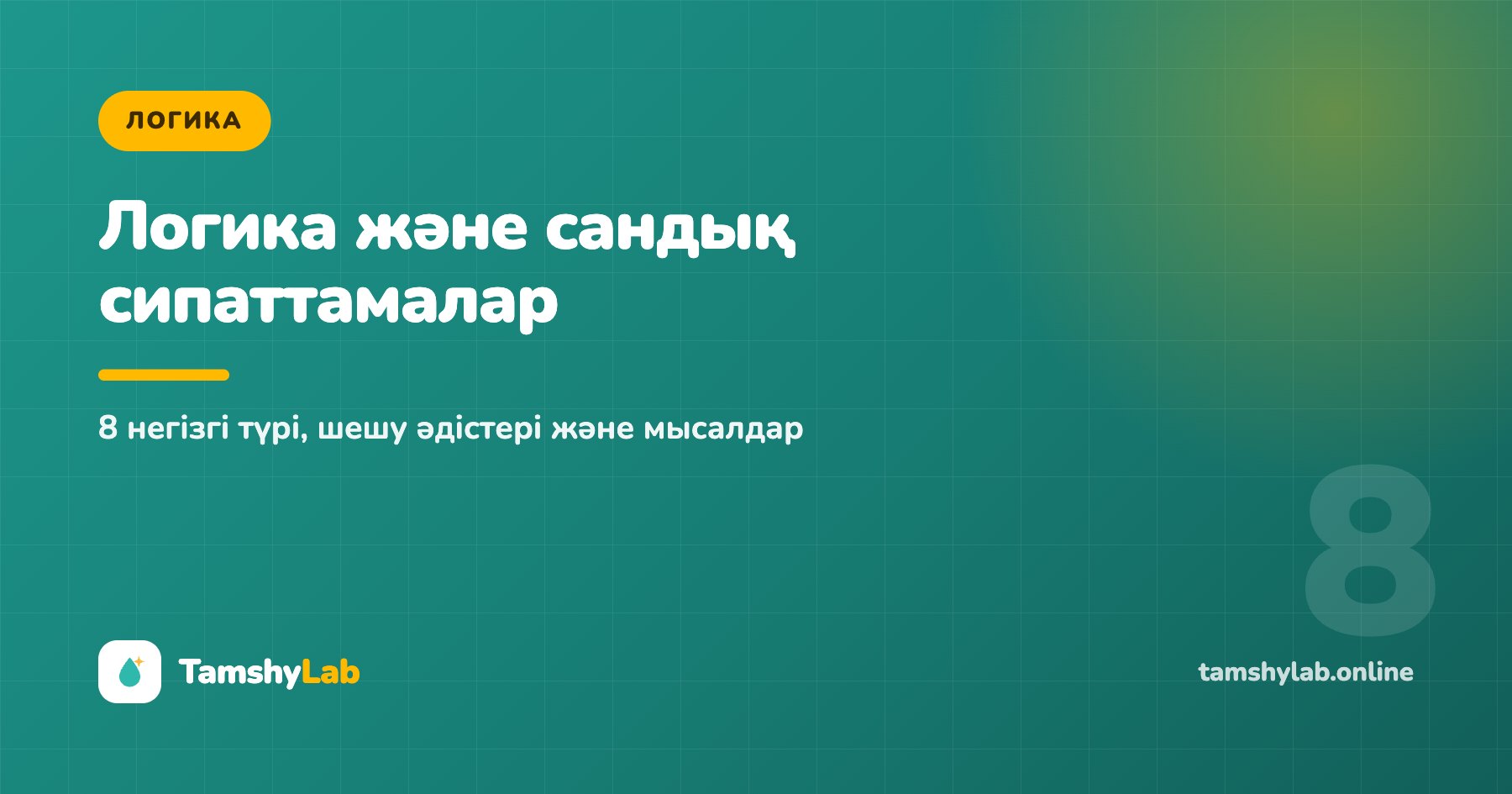 Логика және сандық сипаттамалар тапсырмалары: 8 түрі мен шешу әдістері