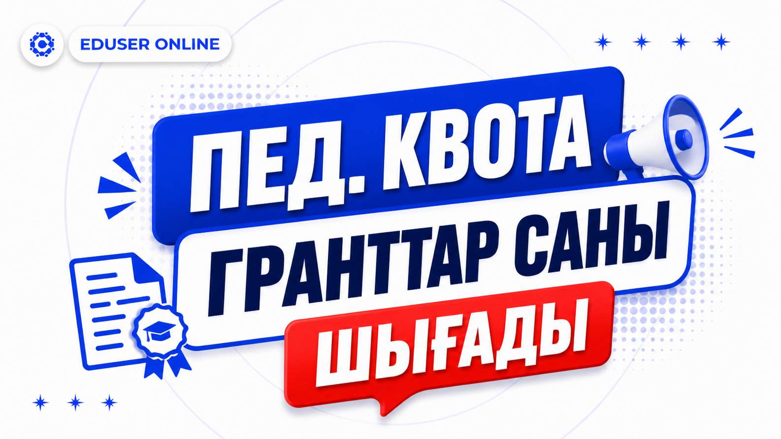 👩🏻🏫 ПЕД.КВОТА гранттар саны шығады 🤩