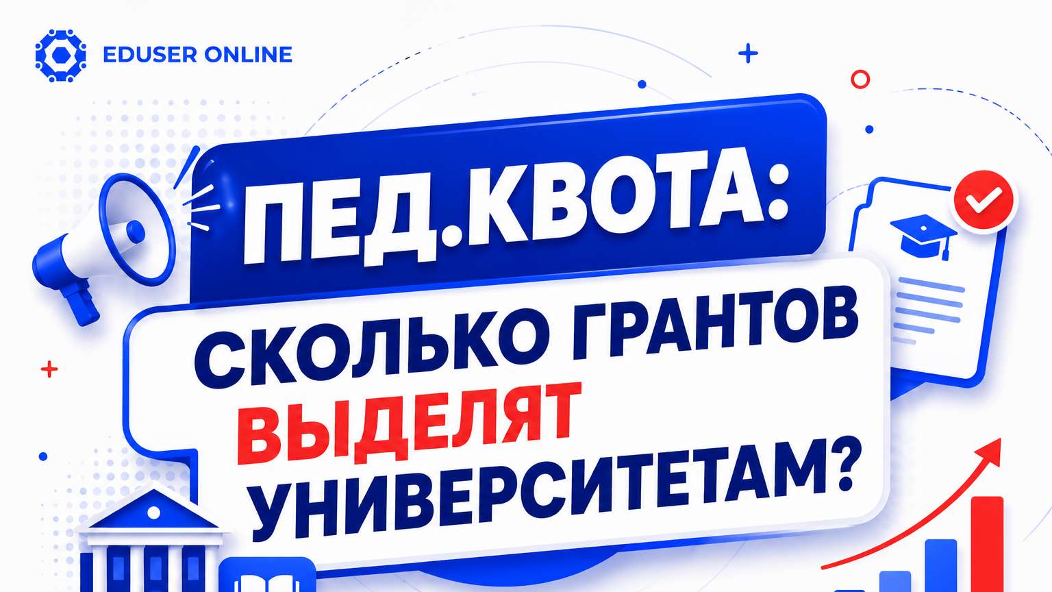 👩🏻🏫 Пед.квота: сколько грантов выделят университетам?